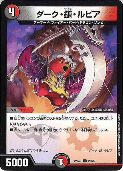 [DM22-EX2]ダーク・鎌・ルピア【R】26/75