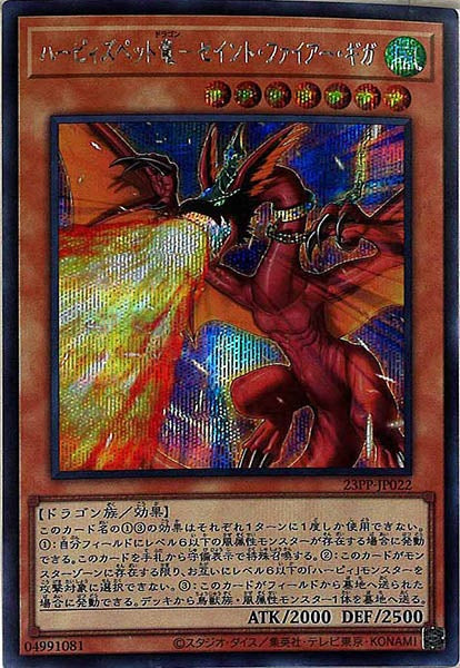 [23PP]ハーピィズペット竜－セイント・ファイアー・ギガ(シークレットレア)23PP-JP022