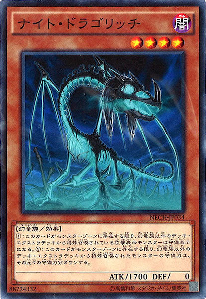[NECH]ナイト・ドラゴリッチ(ノーマル)NECH-JP034