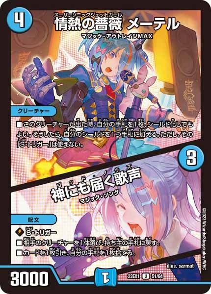 [DM23-EX1]情熱の薔薇 メーテル／神にも届く歌声【UC】51/84