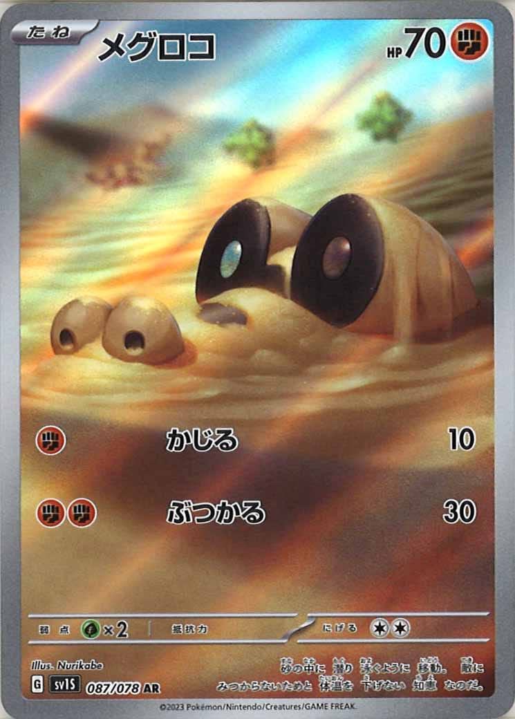 [sv1S]メグロコ【AR】087/078