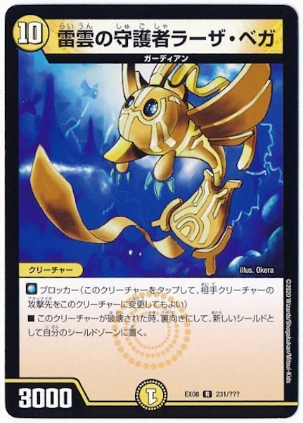 [DMEX-08]雷雲の守護者ラーザ・ベガ【R】231/???