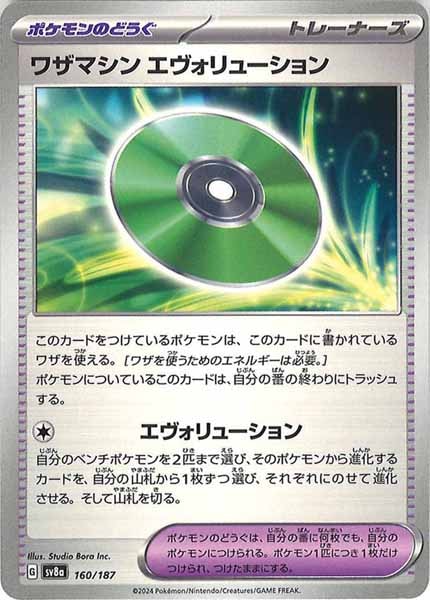 [SV8a]ワザマシン エヴォリューション【No mark】160/187