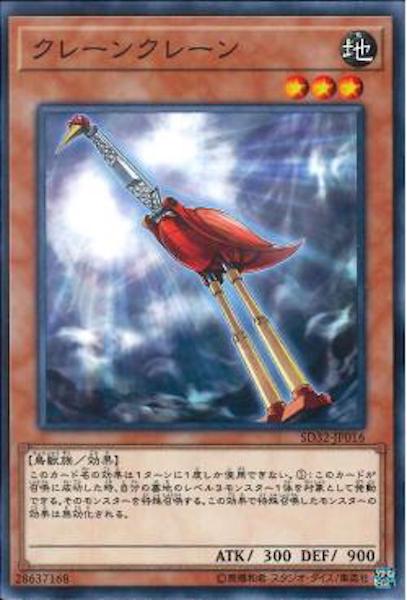 [SD32]クレーンクレーン(ノーマル)SD32-JP016