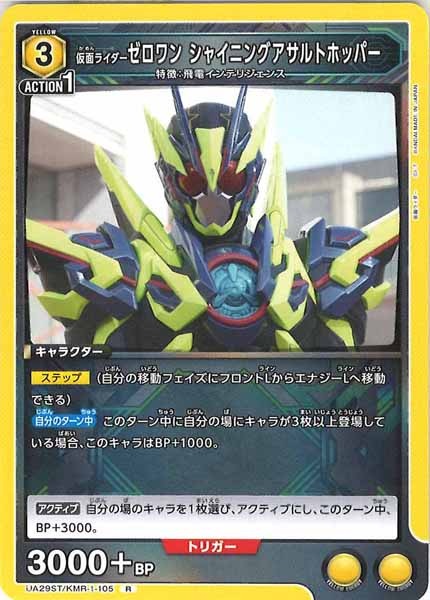 [UA29-ST]仮面ライダーゼロワン シャイニングアサルトホッパー【R】UA29ST/KMR-1-105