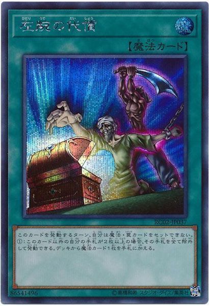 [RC02]左腕の代償(シークレットレア)RC02-JP037