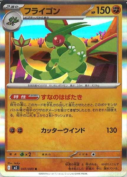 [M2]フライゴン【R】047/080