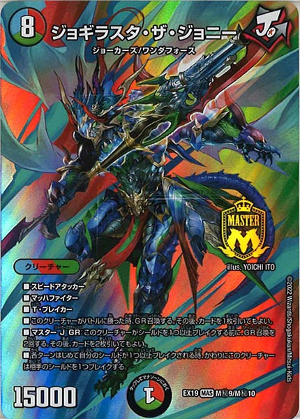 [DMEX-19]ジョギラスタ・ザ・ジョニー【MAS】M秘9/M秘10