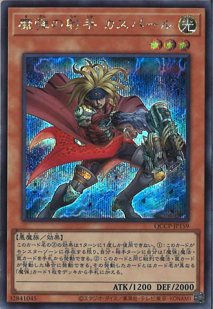 [QCCP]魔弾の射手 カスパール(シークレットレア)QCCP-JP159