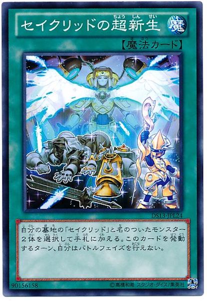 [DS13-L]セイクリッドの超新生(ノーマル)DS13-JPL24