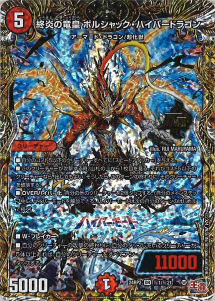 [DM24-RP2]終炎の竜皇 ボルシャック・ハイパードラゴン【SE】秘1/秘21