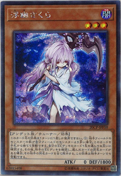 [20CP]浮幽さくら(シークレットレア)20CP-JPF10