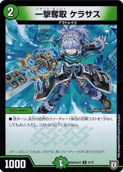 [SpDeck5]一撃奪取 ケラサス【C】9/10
