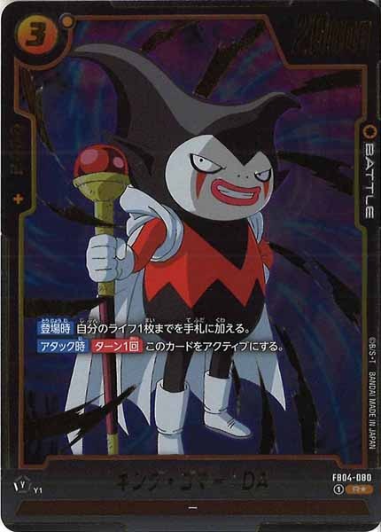 [FB04]キング・ゴマー：DA(パラレル★)【R】FB04-080