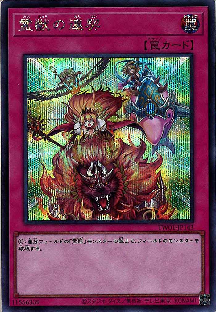[TW01]霊獣の連契(シークレットレア)TW01-JP143