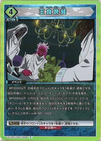 [UA17-BT]王食晩餐【R】UA17BT/TRK-1-026