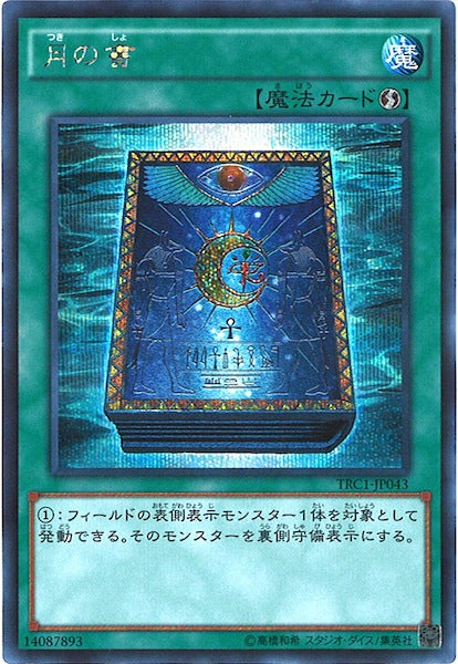 [TRC1]月の書(シークレットレア)TRC1-JP043