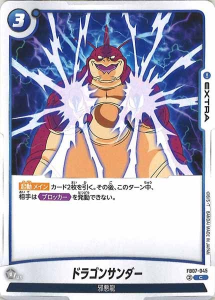 [FB07]ドラゴンサンダー【C】FB07-045