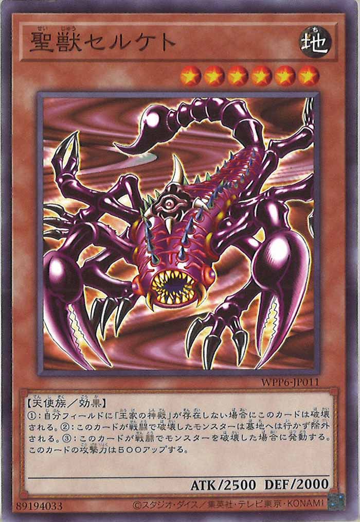 [WPP6]聖獣セルケト(ノーマル)WPP6-JP011