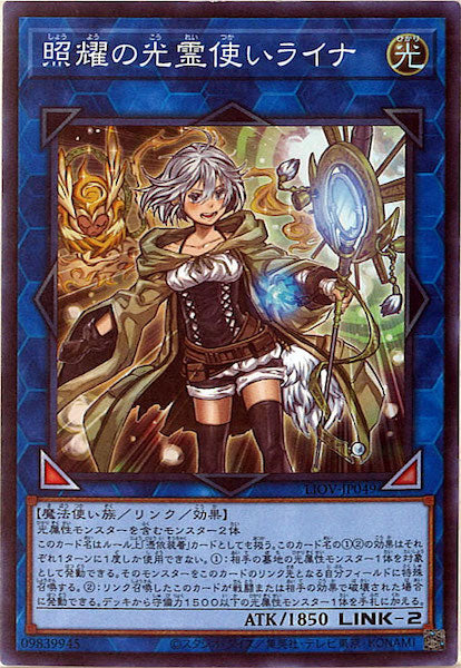 [LIOV]照耀の光霊使いライナ(スーパーレア)LIOV-JP049