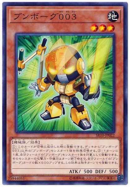 [SR10]ブンボーグ003(ノーマル)SR10-JP022