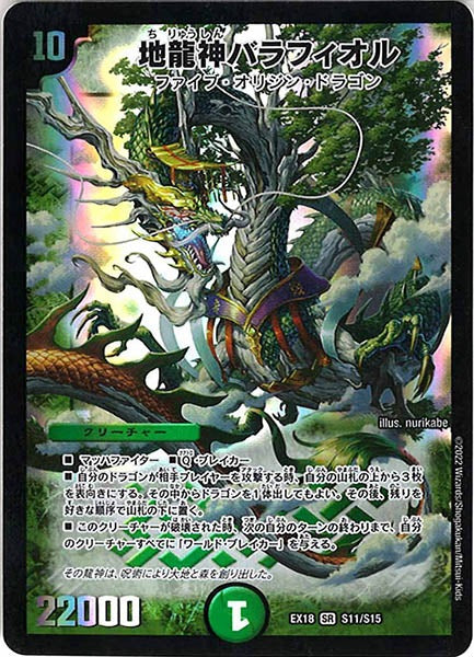 [DMEX-18]地龍神バラフィオル【SR】S11/S15