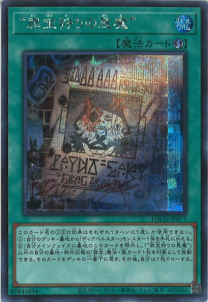 [LOCH]“罪宝狩りの悪魔”【シークレットレア】LOCH-JP077