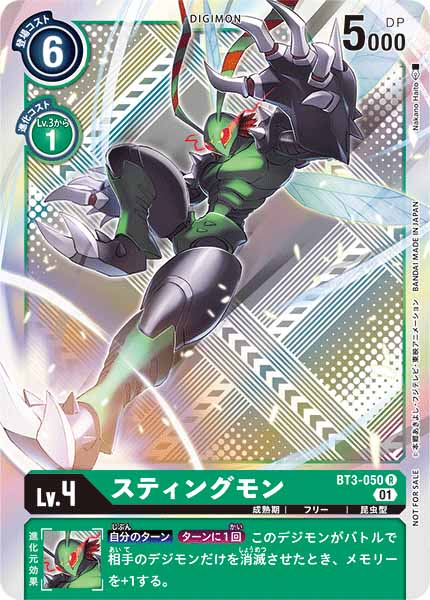 [PR]スティングモン(ホイル加工)【R】BT3-050
