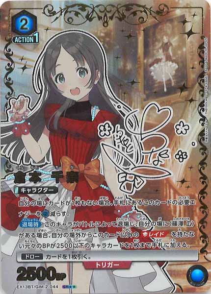 [EX13-BT]倉本 千奈(パラレル★★)【SR】EX13BT/GIM-2-044