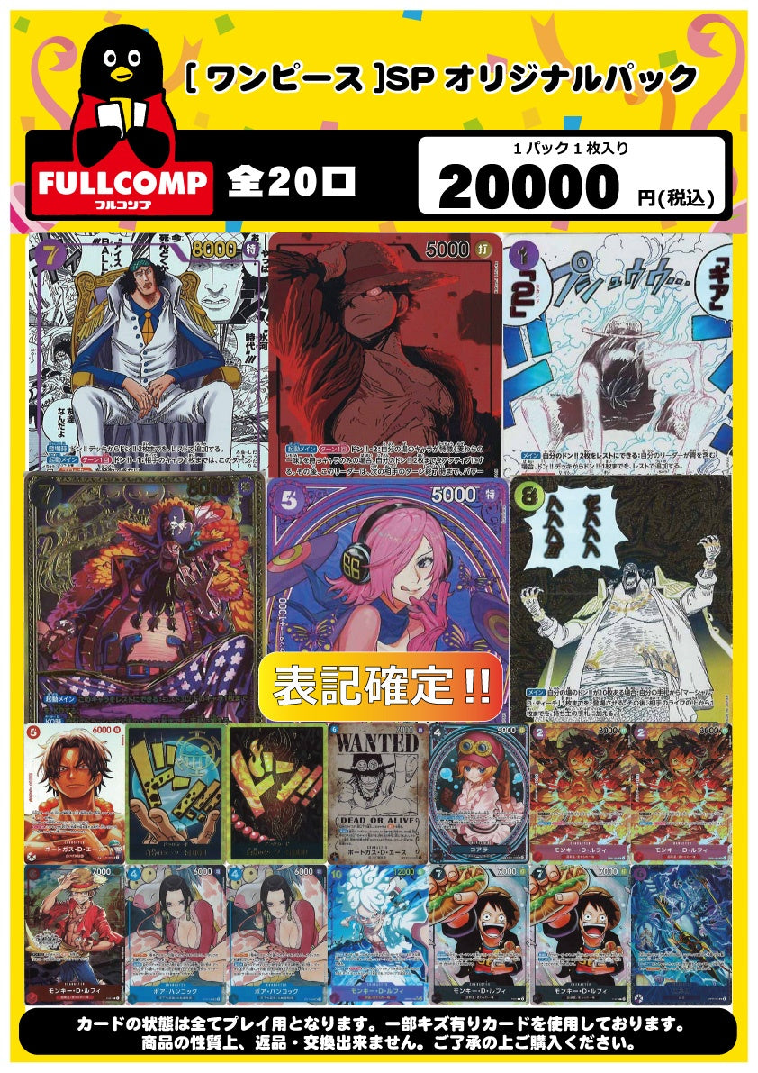 [ワンピース]表記確定‼SPオリジナルパック(20000円)OP-ORIG-012