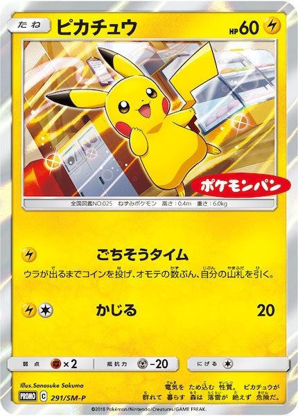 [SM-P]ピカチュウ【No mark】291/SM-P