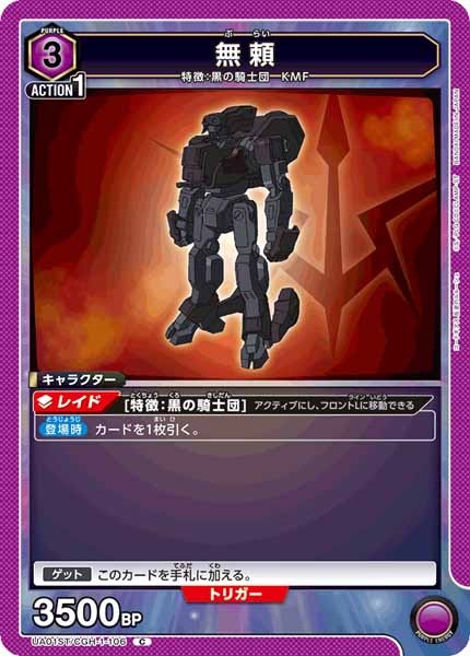 [UA01-ST]無頼【C】UA01ST/CGH-1-106