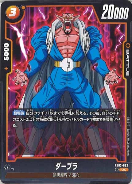 [FB03]ダーブラ【UC】FB03-082