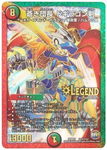 [DMR-21]蒼き団長 ドギラゴン剣【SE】L2秘1/L2