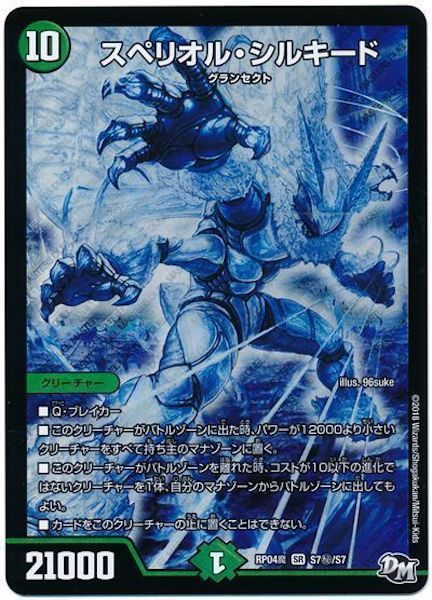 [DMRP-04M]スペリオル・シルキード【SE】S7秘/S7