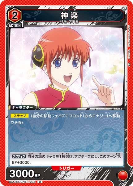 [UA11-ST]神楽【U】UA11ST/GNT-1-085