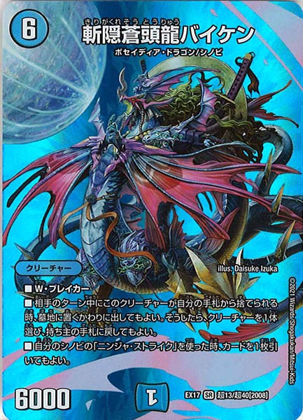 [DMEX-17]斬隠蒼頭龍バイケン【SR】超13/超40