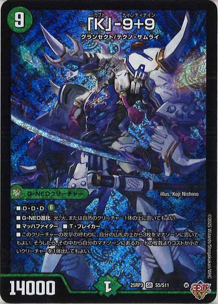 [DM25-RP3]「K」-9＋9【SR】S5/S11