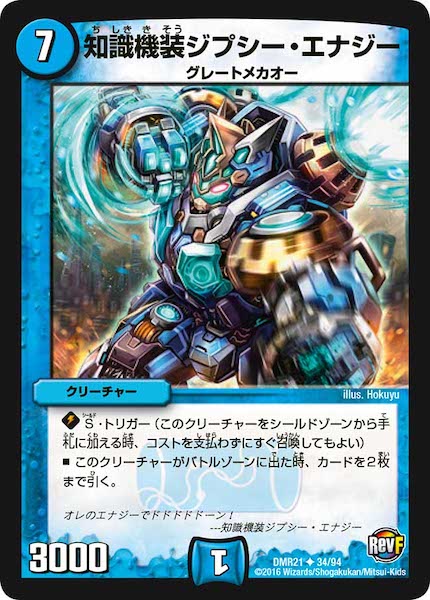 [DMR-21]知識機装ジプシー・エナジー【UC】34/94