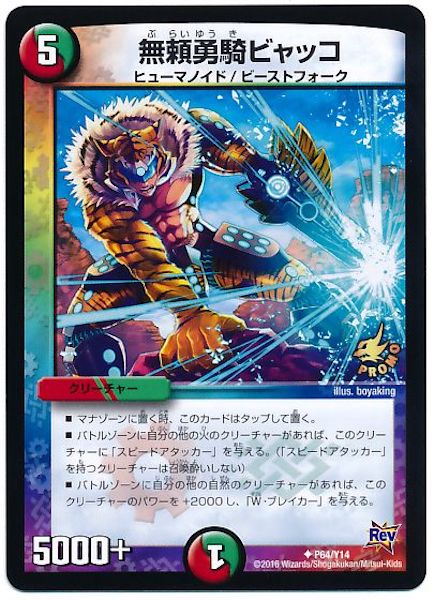 [PR-Y14]無頼勇騎ビャッコ【PR】P64/Y14