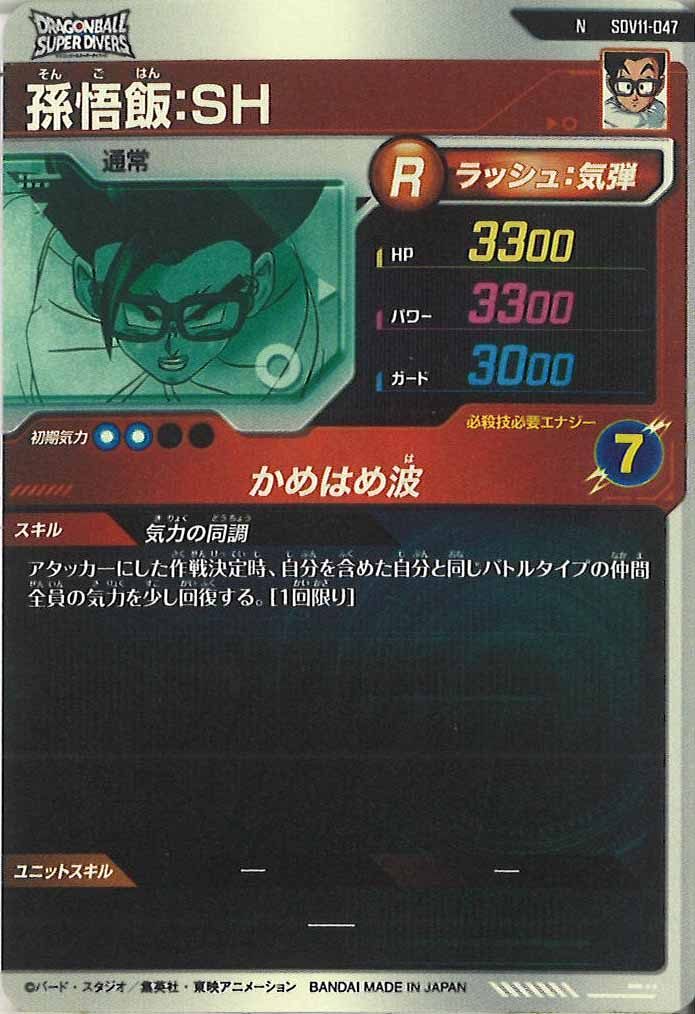 [DB_SDV11]孫悟飯：SH【N】SDV11-047
