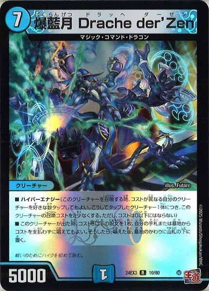 [DM24-EX3]爆藍月 Drache der'Zen（ホイル加工）【R】10/80