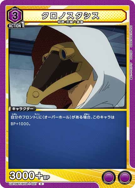 [UA10-BT]クロノスタシス【C】UA10BT/MHA-1-027