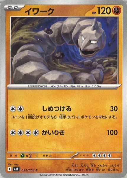 [M1L]イワーク【C】022/063