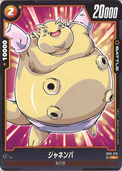 [FB05]ジャネンバ【C】FB05-079