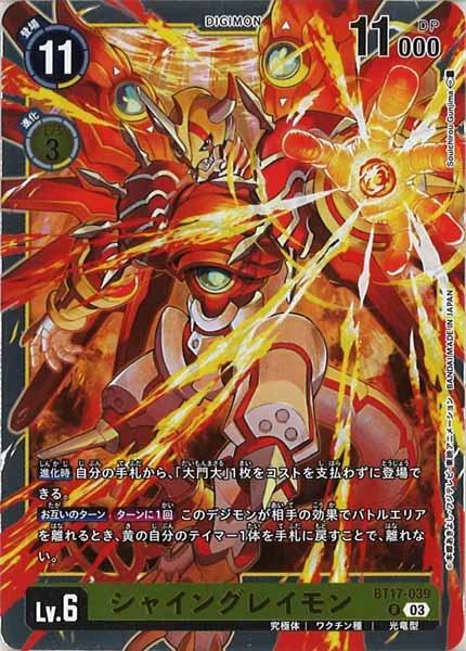 [BT-17]シャイングレイモン【R】BT17-039