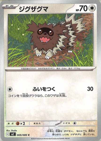 [M2]ジグザグマ【C】069/080