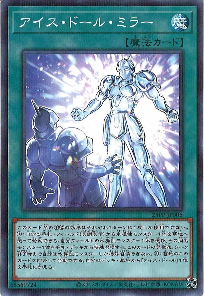[25PP]アイス・ドール・ミラー(ノーマルパラレル)25PP-JP006