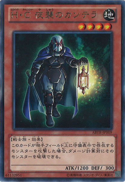 [ABYR]H・C 夜襲のカンテラ(レア)ABYR-JP009
