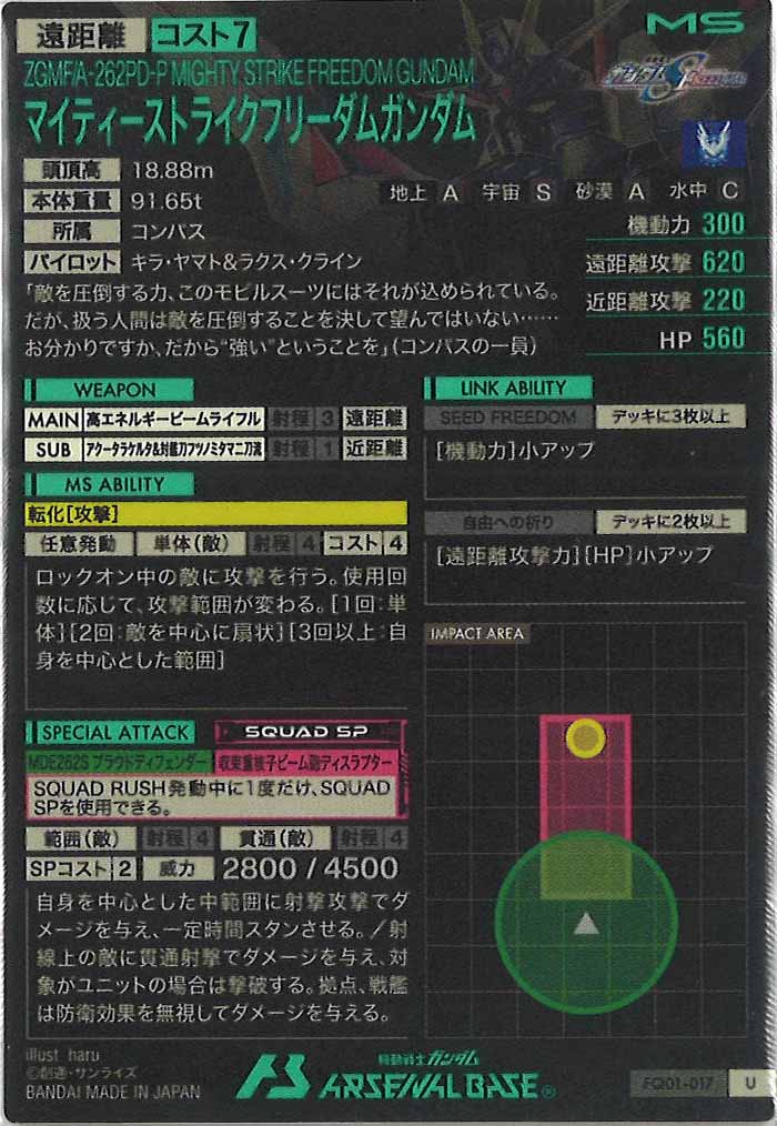 [FQ01]マイティーストライクフリーダムガンダム【U】FQ01-017